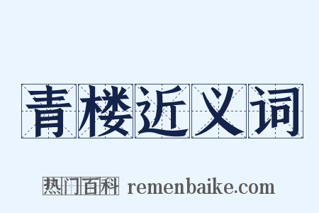 青楼近义词是什么意思的图片